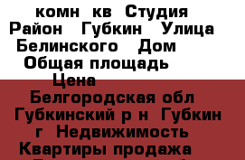 3-комн. кв. Студия › Район ­ Губкин › Улица ­ Белинского › Дом ­ 12 › Общая площадь ­ 54 › Цена ­ 1 770 000 - Белгородская обл., Губкинский р-н, Губкин г. Недвижимость » Квартиры продажа   . Белгородская обл.